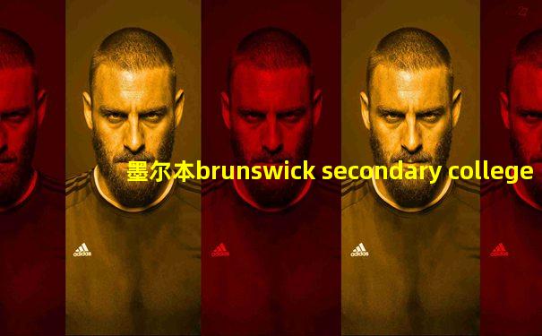 墨尔本brunswick secondary college